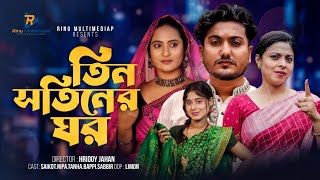 তিন সতিনের ঘর। Tin Shotiner Ghor। New Bengali Short film 2023 । Shaikot। Rinu Multimedia