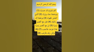 💡 سـورة الشرح… رسالة الطمأنينة بعد العسر#راحة_القلب #أمل #تفريج_الكروب #نور_القرآن# قران كريم