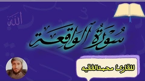 سوره الواقعه كامله بصوت القارئ محمد الفقيه @quranperfume