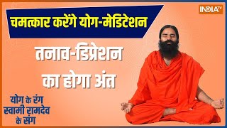 Yoga Tips: स्वामी रामदेव की योग क्लास..हर टेंशन दूर, बचेगी जान! | Swami Ramdev | Stress Depression