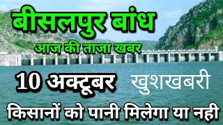 bisalpur dam water level today, bisalpur bandh live news, bisalpur bandh open gets 2021