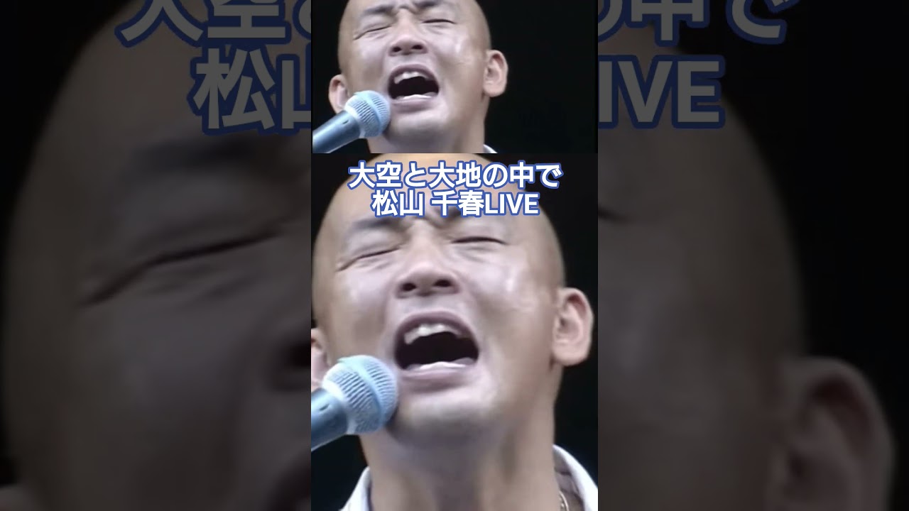 大空と大地の中で／松山千春（Oozora to Daichi no Nakade [In the sky