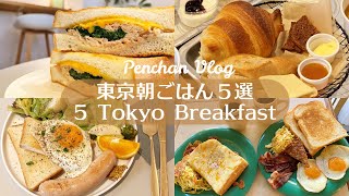 ５Breakfast cafes in Tokyo PART2｜Tokyo Cafe Vlog｜Japan