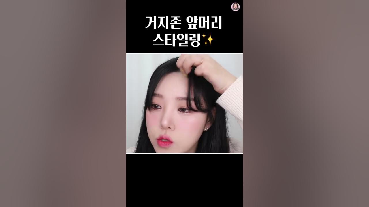 거지존 앞머리 스타일링✨ - Youtube