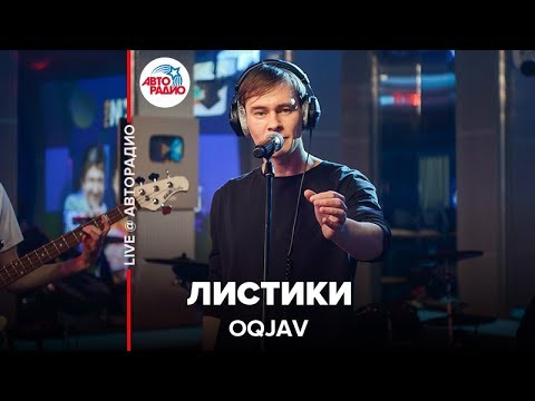 OQJAV - Листики (LIVE @ Авторадио)