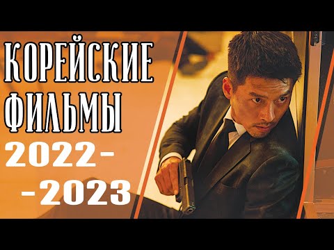 ТОП 7 НОВЫХ КОРЕЙСКИХ ФИЛЬМОВ 2022 - 2023