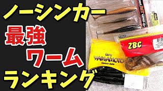 バス釣り ノーシンカーでおすすめのワームランキングtop3 Youtube