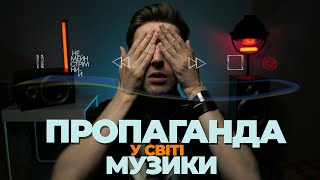 ПРОПАГАНДА У СВІТІ МУЗИКИ / Як маніпулюють думкою через музику. Світова історія музичних маніпуляцій