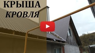 Крыша. Кровля