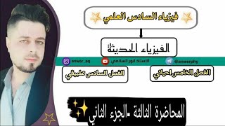 المحاضرة الثالثة_الجزء الثاني| الفيزياء الحديثة | العلاقة الرياضية بين الظاهرة الكهروضوئية ودي برولي