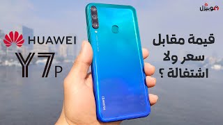 Huawei Y7p | بدون برامج جوجل .. هل يستحق المجازفة ؟