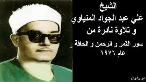 الشيخ علي عبد الجواد المنياوي  عليه رحمه الله تعالي و تلاوة نادرة من سور القمر و الرحمن و الحاقة