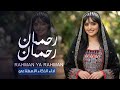 رحمان يارحمان  يامن فوق عرشه معتلي   مجددة بالذكاء الاصطناعي   صوت بنت يأخذ العقل جديد      نجومي