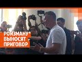 Суд зачитывает приговор Ройзману* | E1.RU