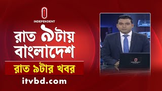 News at 9 AM || সকাল ৯টার খবর || 17 December 2025 | Independent TV | Independent Bulletin
