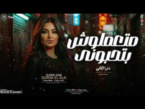 موال متعملوش بتحبوني ياناس عينيكو حسداني دنيا الالفي مستغربين انا ليه ساكت ترندات شعبي 2026 