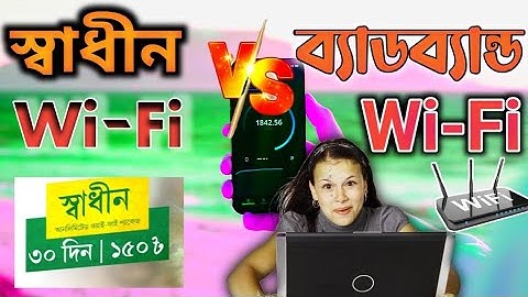 Shadhin Wi-Fi vs Broadband Wi-Fi Full Review 2025.স্বাধীন ওয়াইফাই কিভাবে কাজ করে।স্বাধীন wifi(isp)
