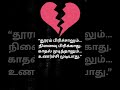 tamilshorts #tamilsad #emotionaltamil #lovefailtamil #tamilstatus #feelingstatus