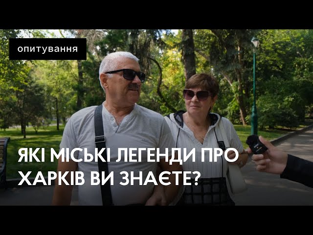 Харківські міфи, які ви могли не знати. Опитування