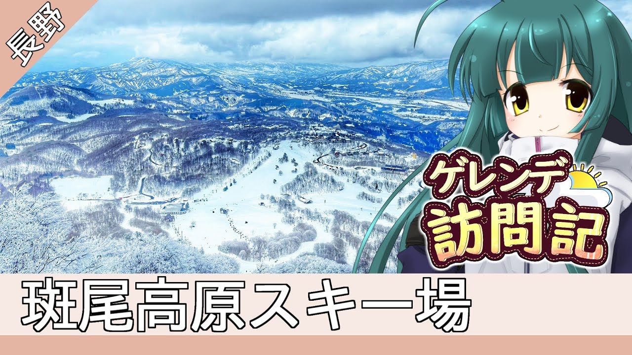 斑尾高原スキー場【ゲレンデ訪問記(24-25S)】