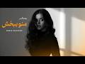 ریمیکس منو ببخش دیپ هاوس Parham Salimi Remix 