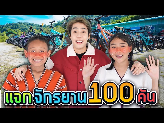 ผมซื้อรถถีบ 100 คันให้เด็กดอยขี่ครั้งแรกในชีวิต!! (SPD) class=