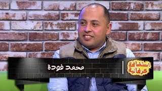 محمد فودة