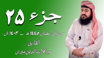 القرآن‌الکریم الجزء الخامس والعشرون | JUZZ 25 | القارئ میرگلاب‌الدین میری