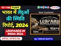 भारत में तेंदुओं की स्थिति रिपोर्ट, 2024 | Status Report of Leopards in India|TO THE POINT| UPSC NUT