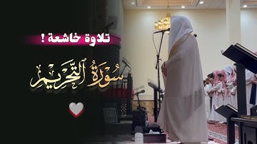 فجريّة التحبير والإبداع سورة التحريم للشيخ بدر التركي | فجر 10-3-1446 هـ