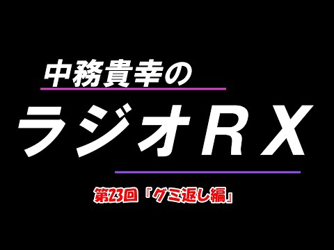 【概要欄に告知アリ】【声優ラジオ】中務貴幸のラジオRX 第23回『グミ返し編』