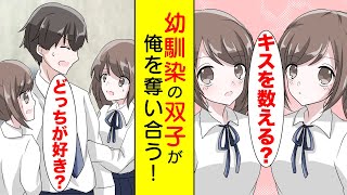 【漫画】幼馴染の双子が俺を取り合った結果…「キスも〇〇も平等にしてね♡」【胸キュン漫画】【恋愛漫画】