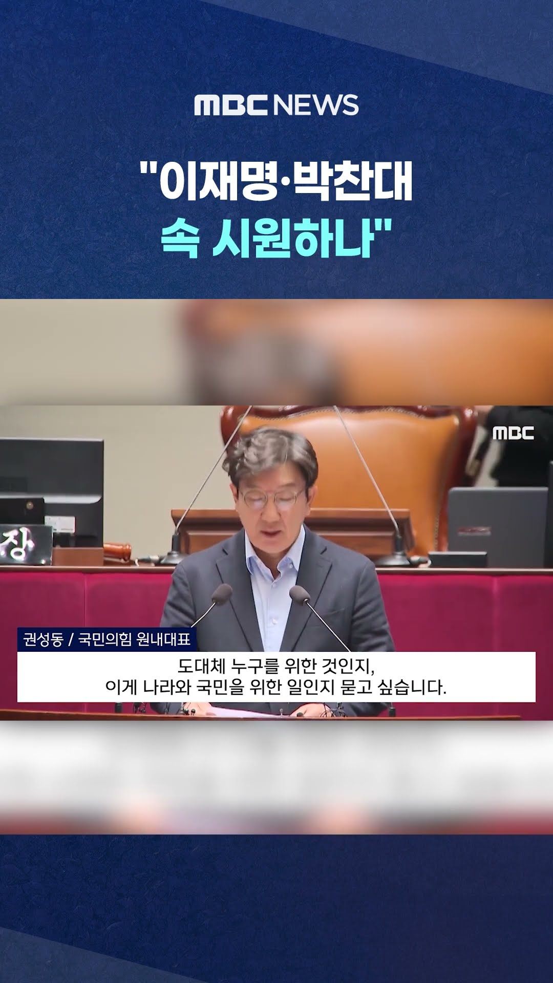 尹 체포되자 벌컥한 권성동 #Shorts (MBC뉴스)