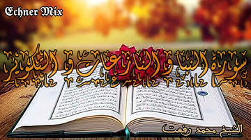 سورة النبأ و النازعات و التكوير - الشيخ | محمد رفعت