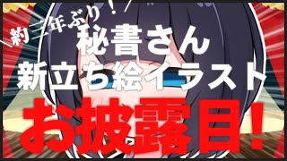 【新立ち絵】秘書さんの立ち絵が進化します！【お披露目会】