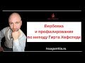 Вербовка и профилирование по Гирту Хофстеде