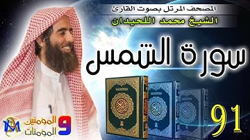 سورة الشمس | محمد اللحيدان | 91