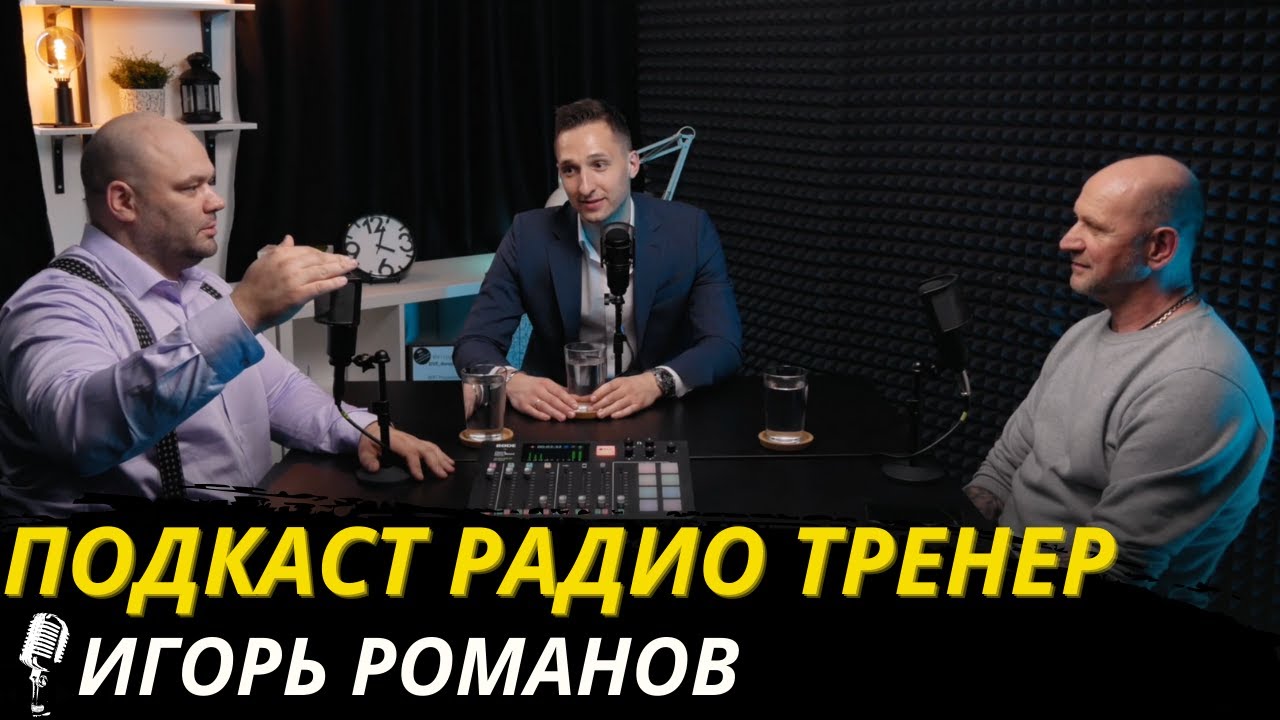 Радио-тренер №33. Игорь Романов - о бикини, правильном тренинге ягодиц ...