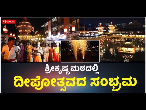 Laksha Deepotsava In Sri Krishna Matha In Udupi       Vijay Karnataka