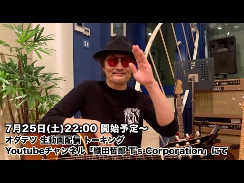 【ニュース】7月25日(土)オダテツ 生動画配信します 【オダテツ3分トーキング】#織田哲郎Youtube