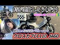【正直レビューｗ】クロスカブ110 JA60に１ヶ月乗ってみた感想を正直に話してみた…。インプレッション バイク女子 モトブログ MotoVlog