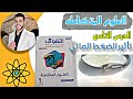 حل الدرس التاسع علوم متكامله كتاب التفوق 2026 اقوى حل 