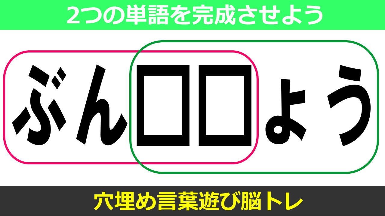 穴埋め言葉遊び 認知症予防に最適な脳トレ全10問 共通する言葉を考えて判断力を鍛えよう Vol22 Youtube