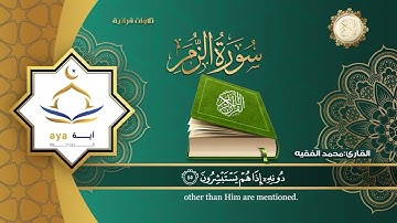 Sheikh Mohamed Al Faqih - Surah 39 Az Zumar / الشيخ محمد الفقيه - سورة ٣٩ الزمر