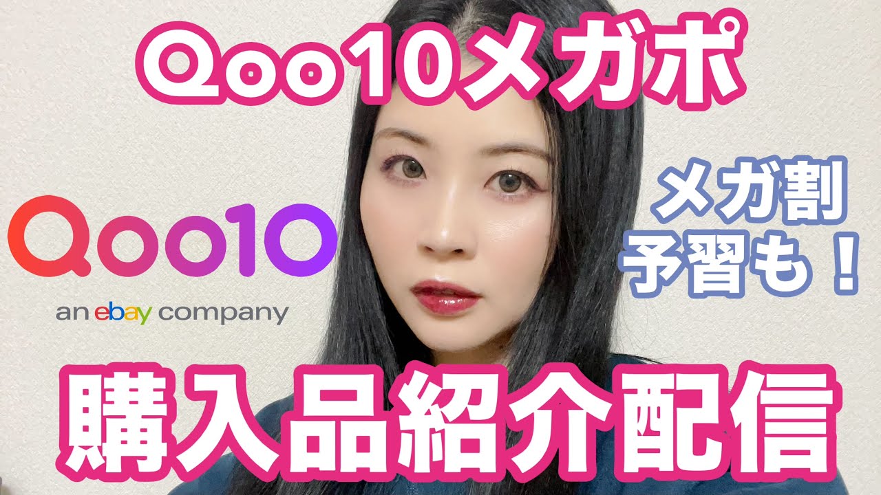 Qoo10メガポ購入品紹介配信！メガ割の参考にもしてな！ - YouTube
