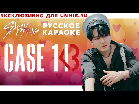 Stray Kids — CASE 143 | КАРАОКЕ НА РУССКОМ | FSG KEY