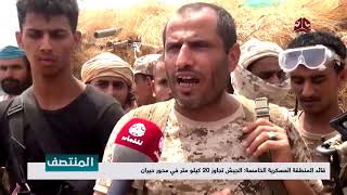 قائد المنطقة العسكرية الخامسة : الجيش تجاوز 20 كيلو متر في محور حيران   | تقرير سعد القاعدي