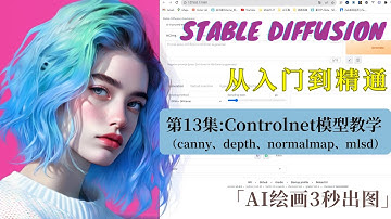 【Stable Diffusion教程】 13 Controlnet模型教程（canny、depth、normalmap、mlsd）