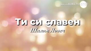 Ти си славен- Шалом Ловеч