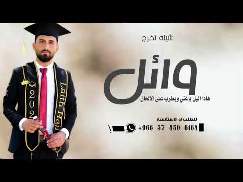 شيله تخرج باسم وائل حماسيه 2024 كفاحك وجهد ماهو بيلحقه نقصان حصريا اداء فهد العيباني